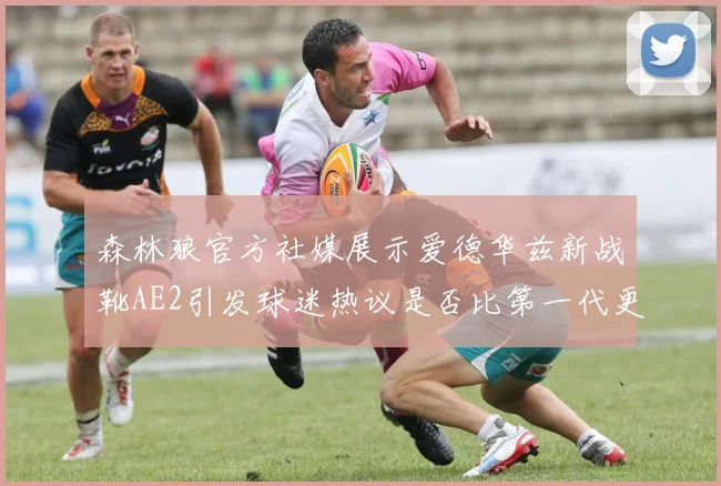 森林狼官方社媒展示爱德华兹新战靴AE2引发球迷热议是否比第一代更出色