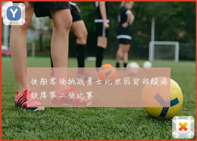 快船客场挑战勇士比尔因背部酸痛缺席第二场比赛