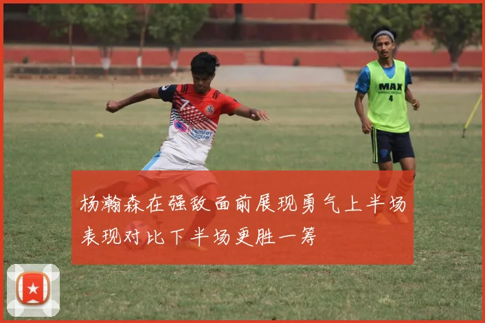 杨瀚森在强敌面前展现勇气上半场表现对比下半场更胜一筹