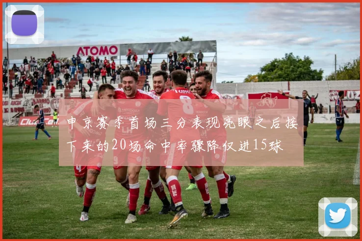 申京赛季首场三分表现亮眼之后接下来的20场命中率骤降仅进15球