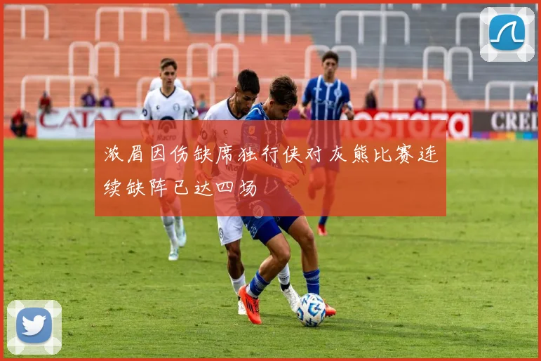 浓眉因伤缺席独行侠对灰熊比赛连续缺阵已达四场