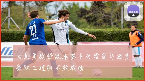 马刺勇战强敌本赛季对雷霆与掘金豪取三连胜不败战绩