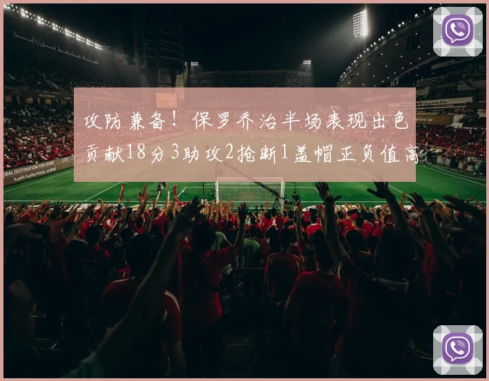 攻防兼备！保罗乔治半场表现出色贡献18分3助攻2抢断1盖帽正负值高达14