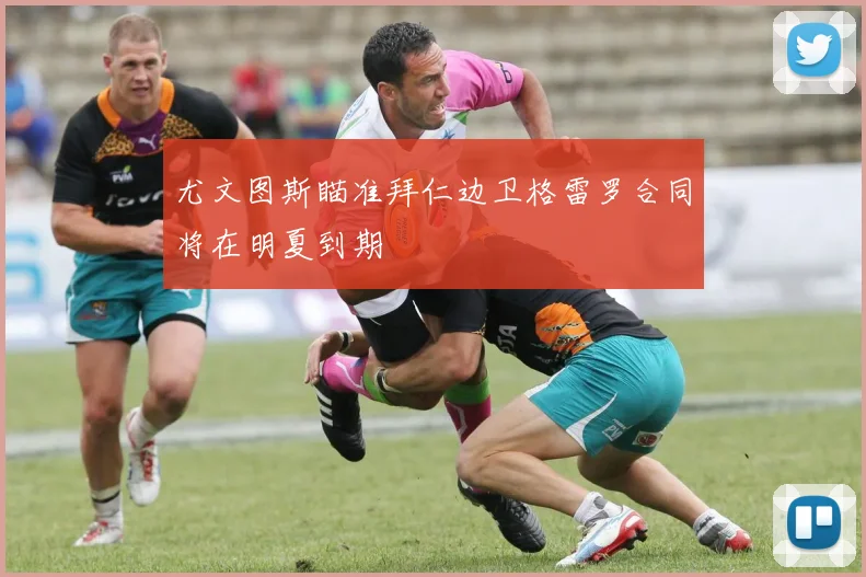 尤文图斯瞄准拜仁边卫格雷罗合同将在明夏到期
