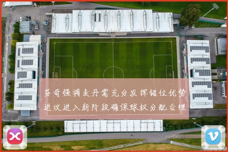 芬奇强调麦丹需充分发挥错位优势进攻进入新阶段确保球权分配合理