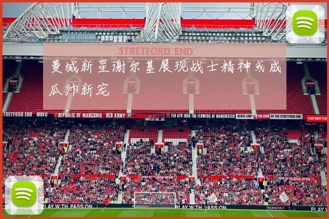 曼城新星谢尔基展现战士精神或成瓜帅新宠