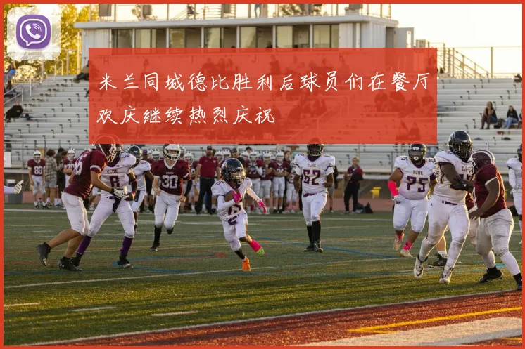 米兰同城德比胜利后球员们在餐厅欢庆继续热烈庆祝