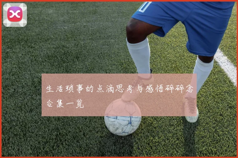 生活琐事的点滴思考与感悟碎碎念合集一览