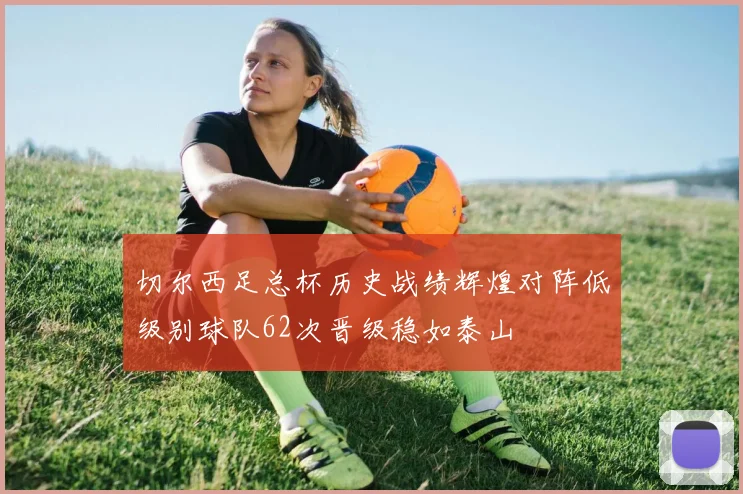 切尔西足总杯历史战绩辉煌对阵低级别球队62次晋级稳如泰山